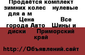 Продаётся комплект зимних колес (“нулевые“) для а/м Nissan Pathfinder 2013 › Цена ­ 50 000 - Все города Авто » Шины и диски   . Приморский край